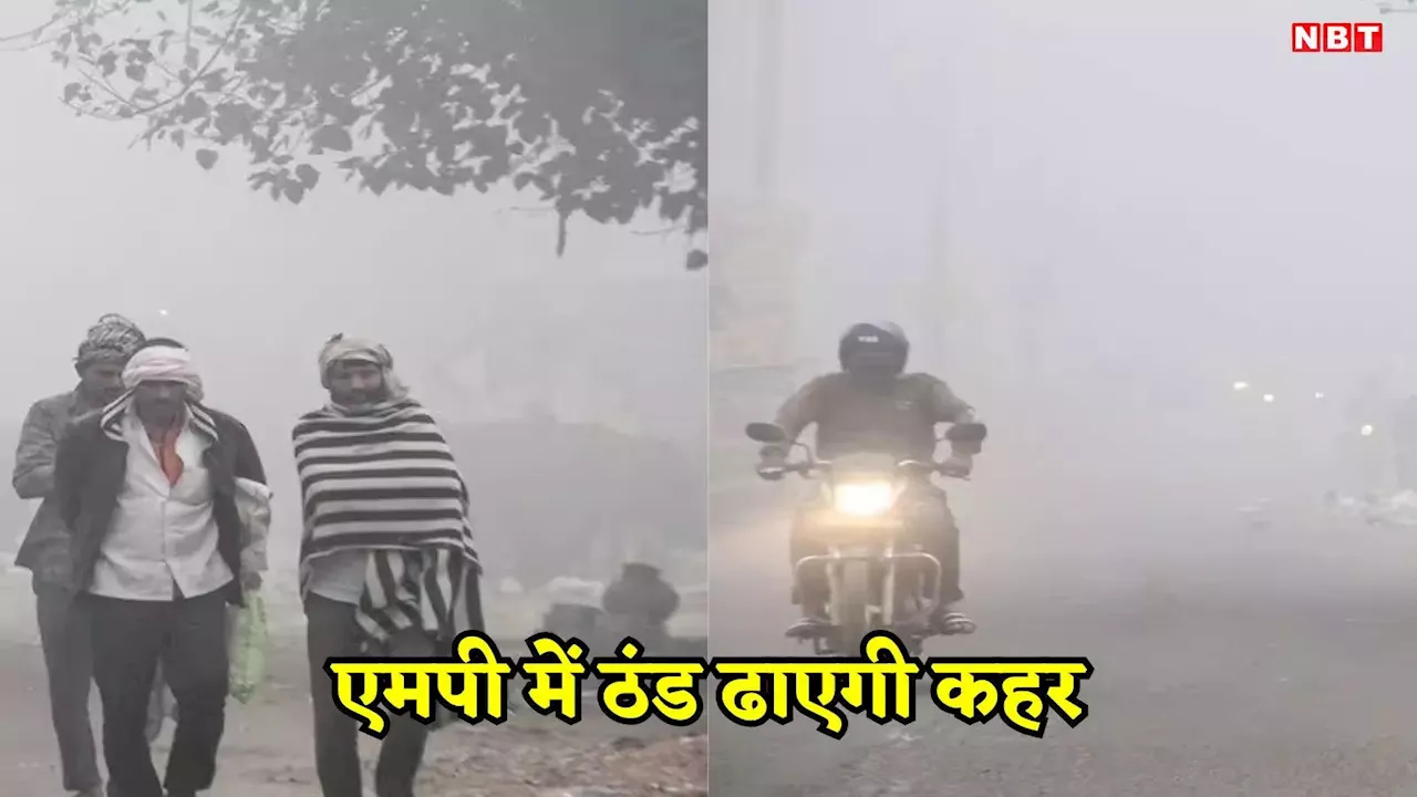 MP Ka Weather: मध्य प्रदेश के कई जिलों में पारा 10 डिग्री के नीचे, भोपाल में टूटा रेकॉर्ड, जानें मौसम के ताजा हाल