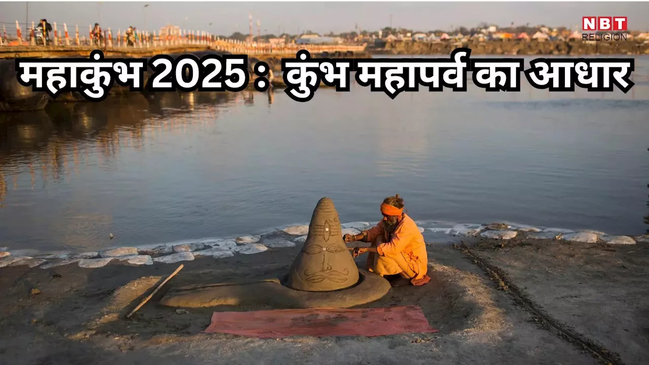 Mahakumbh 2025: महाकुम्भ महापर्व के अमृत का रहस्य छिपा है ग्रह-नक्षत्रों की चाल में