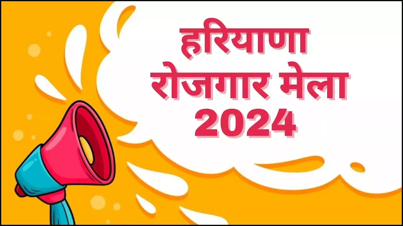 Rojgar Mela 2024 Haryana: आईटीआई वालों के लिए हरियाणा में 26 नवंबर को लगेगा रोजगार मेला, 6 कंपनियां देंगी नौकरी