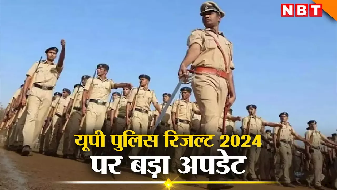 UP Police Result 2024: यूपी पुलिस भर्ती परीक्षा का ये रिजल्ट फाइनल नहीं! भर्ती बोर्ड के नए अपडेट को जान लीजिए