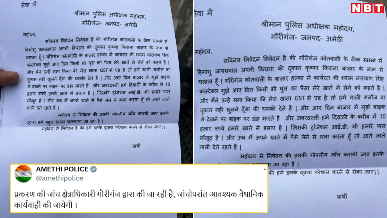 Viral Letter: पुलिस कांस्टेबल के घूस वाले जुगाड़ से परेशान हुआ दुकानदार, SP को लिखा ऐसा पत्र कि सिपाही सीधा सस्पेंड हो गया