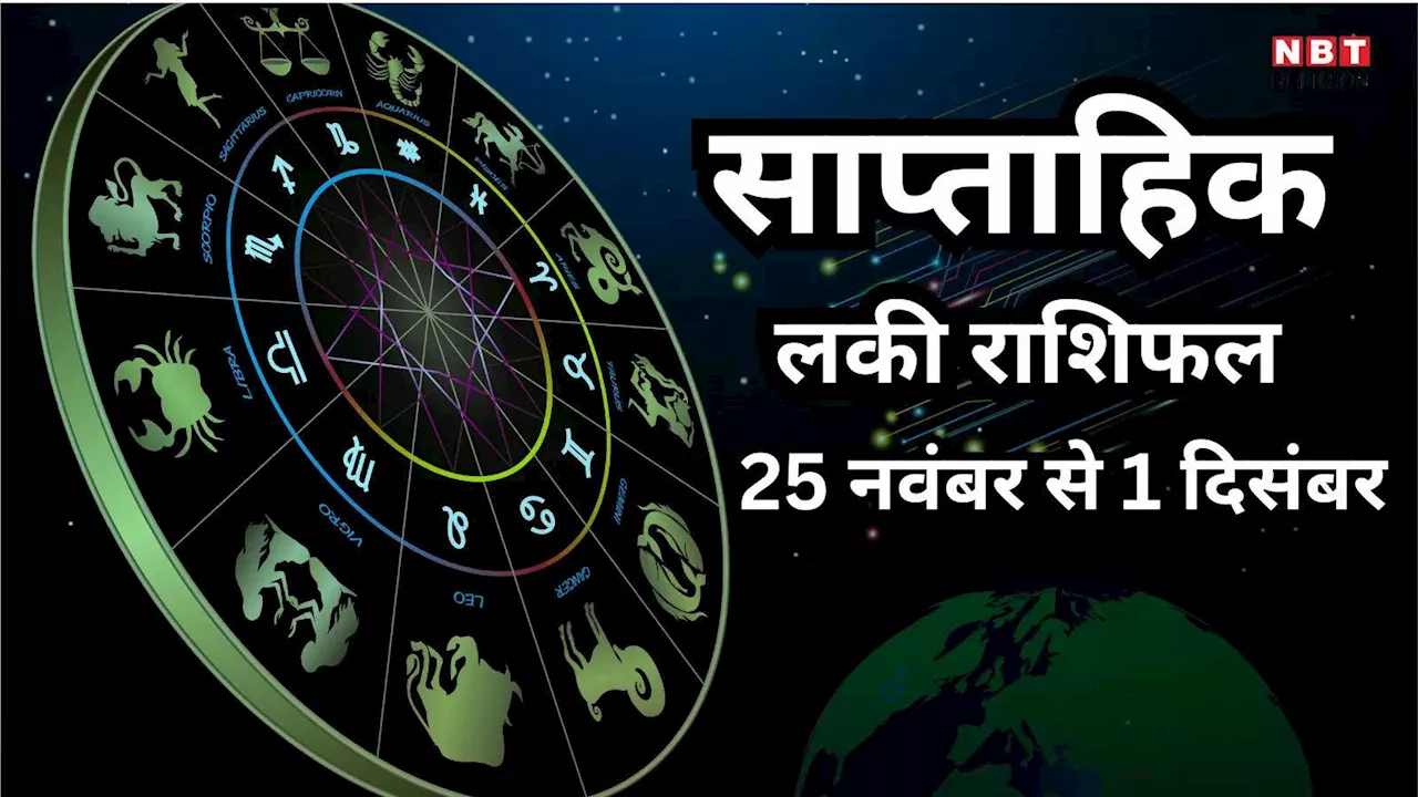 Weekly Lucky Zodiac Sign , 25 November to 1 December 2024 : गजकेसरी राजयोग से करियर में अचानक धन लाभ और उन्नति पाएंगी तुला समेत 5 राशियां, पढ़ें साप्ताहिक लकी राशिफल