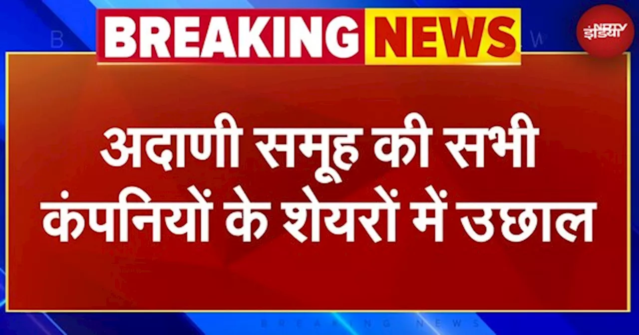 Adani Group के शेयरों में फिर आया उछाल, समूह ने रिश्वत के आरोपों को बताया 'बेबुनियाद'