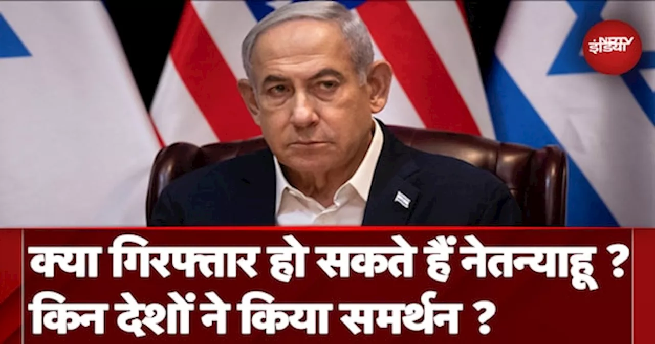 Arrest Warrant Against Netanyahu: ICC के गिरफ्तारी वारंट विश्व के बड़े देखों का क्या रुख ?