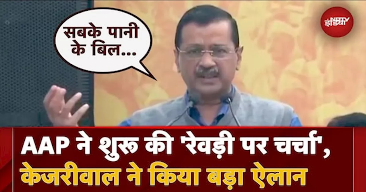 Delhi Assembly Elections: AAP का 'रेवड़ी पर चर्चा' कैंपेन लॉन्च, Arvind Kejriwal ने किया बड़ा ऐलान