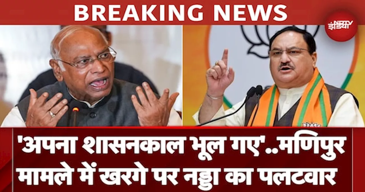 Manipur Violence: BJP और Congress में जुबानी जंग शुरु, JP Nadda ने Malikarjun Kharge पर किया पलटवार