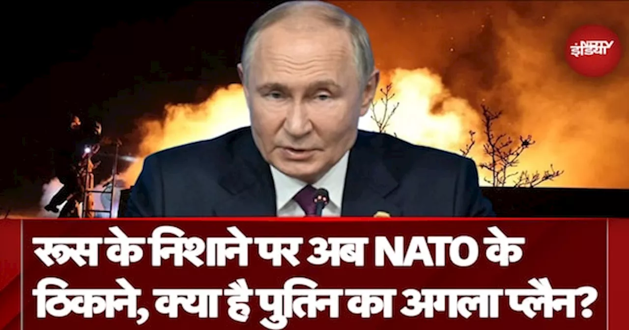 Russia Ukraine War: रूस के निशाने पर अब NATO के ठिकाने, क्या है Vladimir Putin का अगला प्लैन?