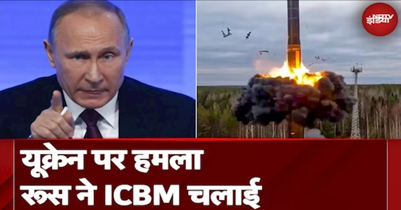 Russia Ukraine War:यूक्रेन के जवाब में क्या रूस ने अंतर महाद्वीपीय बैलिस्टिक मिसाइल से कर दिया हमला?