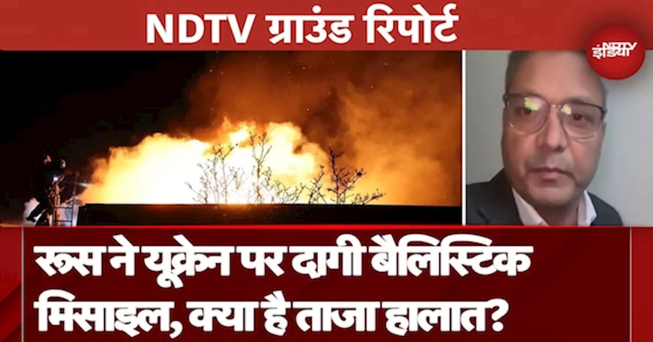 Russia Ukraine War: रूस ने दागी बैलिस्टिक मिसाइल, तो भड़क उठा यूक्रेन, जानिए क्या हैं ताजा हालात?