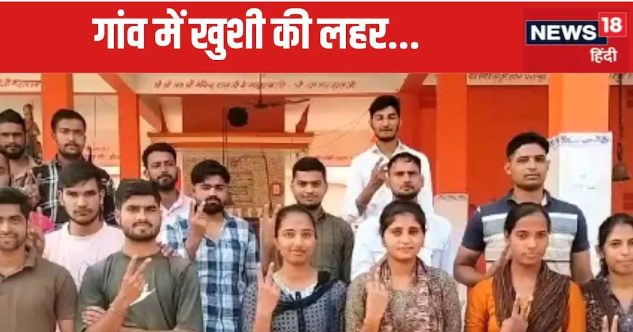 एक ही गांव के 26 युवक-युवतियों ने पास किया UP पुलिस का एग्जाम, इस वजह से मिली कामयाबी