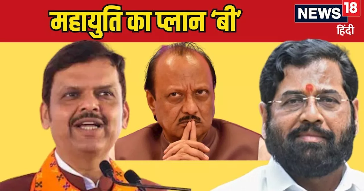 Maharashtra Chunav Result: महाराष्ट्र में बहुमत न मिला तो भी शरद-उद्धव की दाल नहीं गलने देगी BJP, जानिए महा...