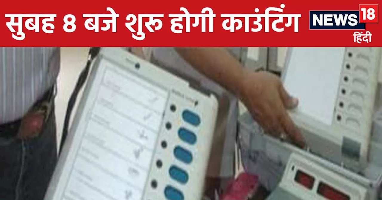 Rajasthan Upchunav Result: 7 केन्द्रों पर 98 टेबल पर होंगी गिनती, जानें किस सीट के लिए कितने राउंड होंगे