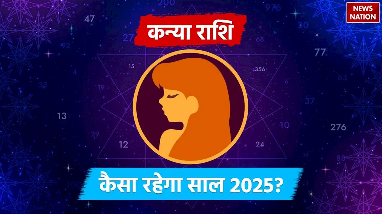 2025 Predictions for Virgo: आर्थिक, करियर, प्रेम और स्वास्थ्य के मामले में कैसा रहेगा मेष राशि वालों का साल 2025