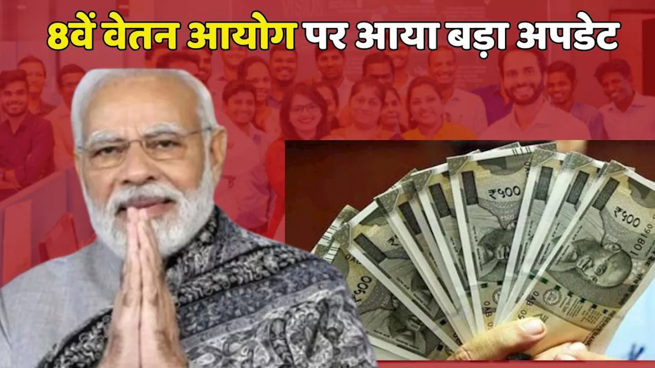 8th Pay Commission: कर्मचारियों की हो गई बल्ले-बल्ले, सरकार ने सैलरी में किया इतना इजाफा