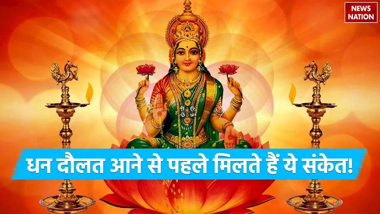 Devi Lakshmi: धन दौलत आने से पहले मिलते हैं ये संकेत! मां लक्ष्मी करती है घर में वास!