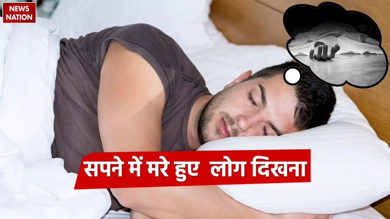 Dream Interpretation: आपको भी सपने में दिख रहे हैं मरे हुए लोग, तो जानें क्या मिल रहे हैं संकेत