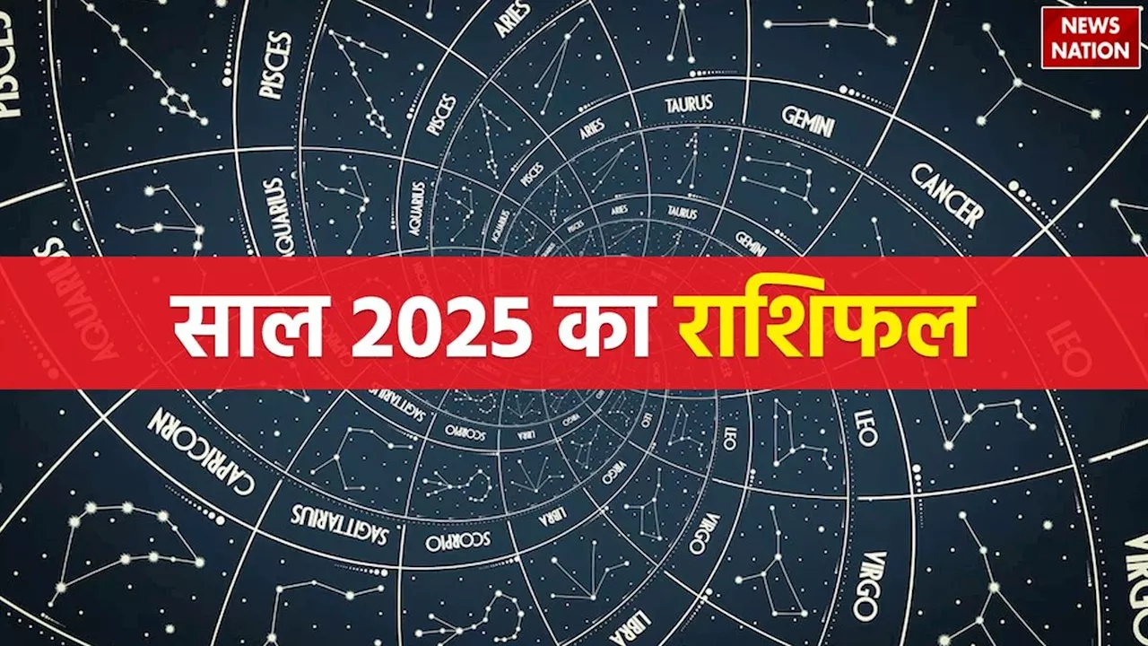 Horoscope 2025: ये है साल 2025 का सबसे सटीक राशिफल, इन राशियों को मिलेगा अचानक धनलाभ!