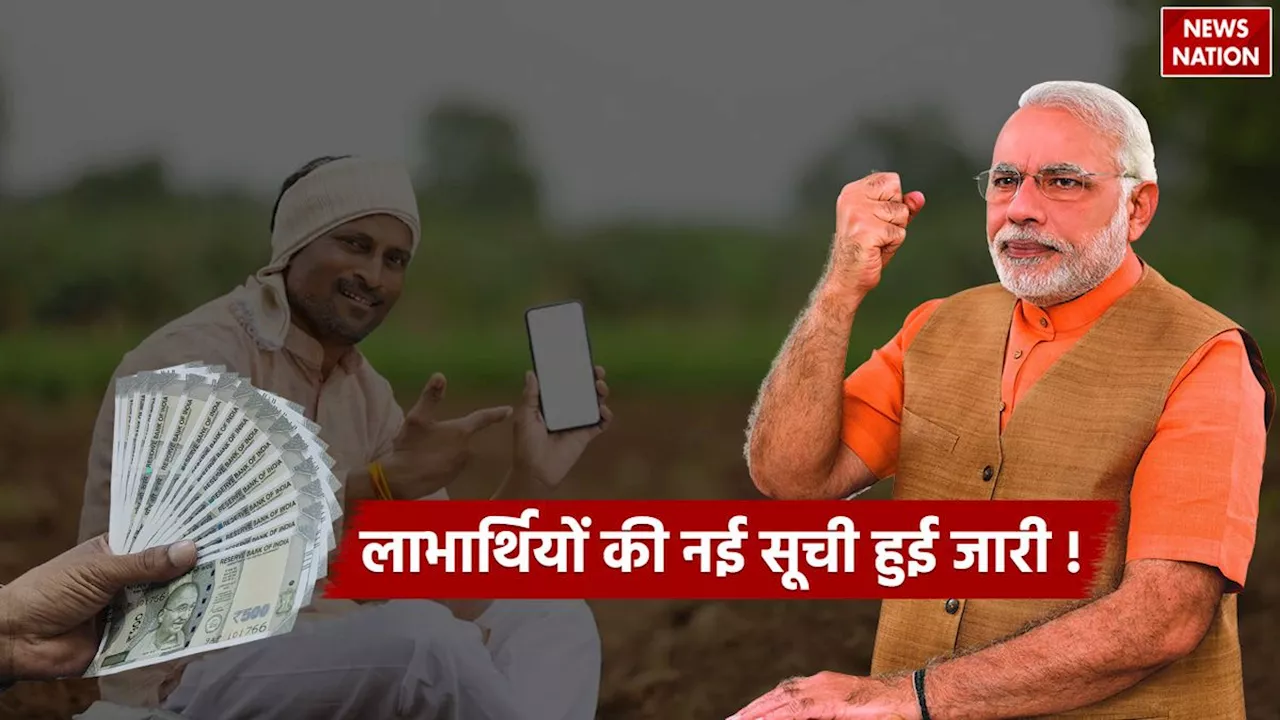 PM Kisan Yojna को लेकर आया ताजा अपडेट, सरकार ने लाभार्थियों की बनाई नई सूची, इस दिन क्रेडिट होगी 19वीं किस्त