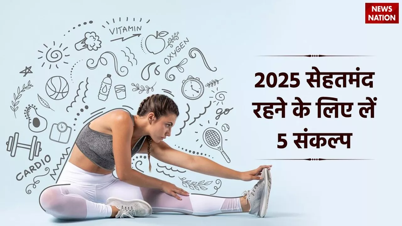 Resolutions for 2025: सेहतमंद रहने के लिए लें ये 5 संकल्प, 2025 के लिए ऐसे बनाएं फिटनेस गोल्स