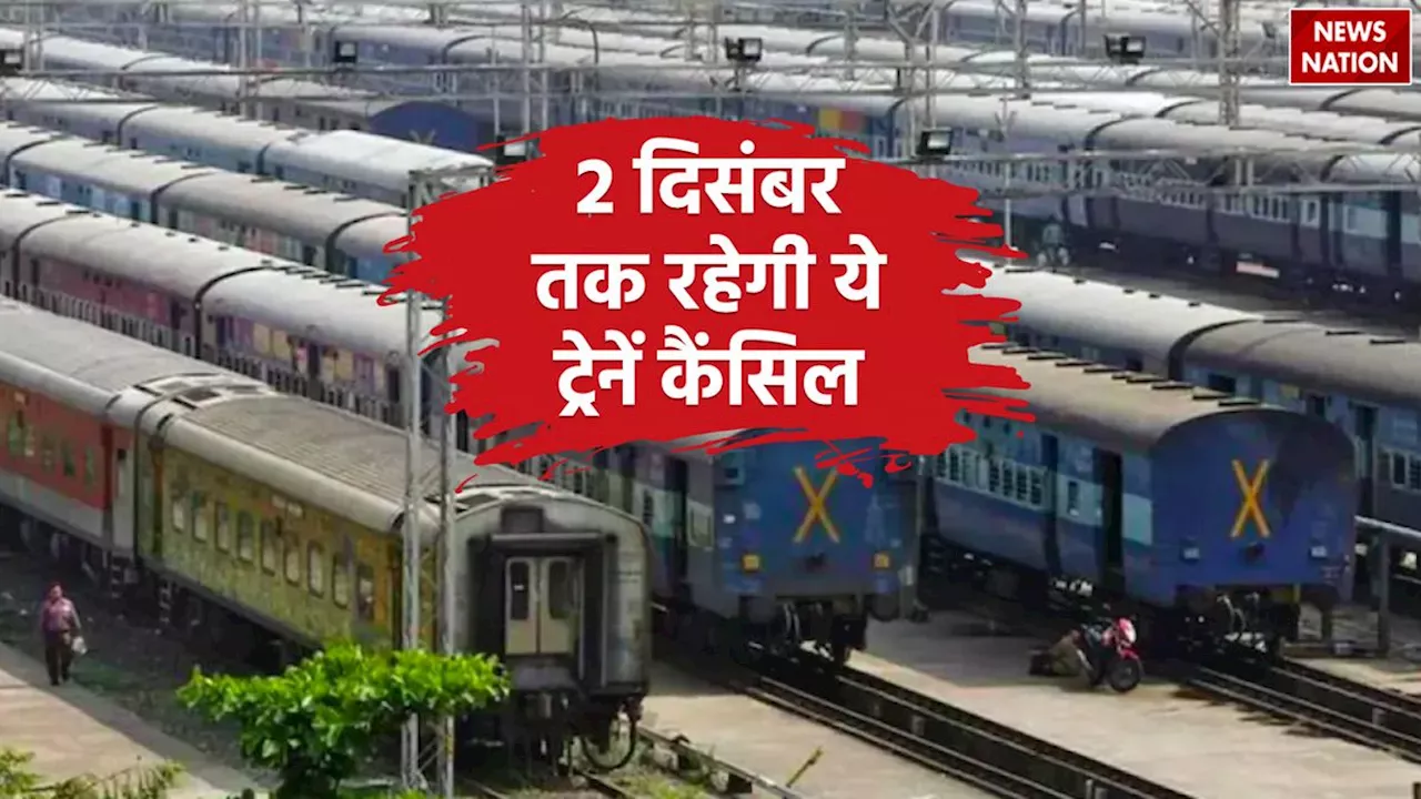 Train Cancelled: रेलवे का बड़ा फैसला, 23 नवंबर से 2 दिसंबर तक कैंसिल रहेंगी 49 ट्रेनें, देखें लिस्ट