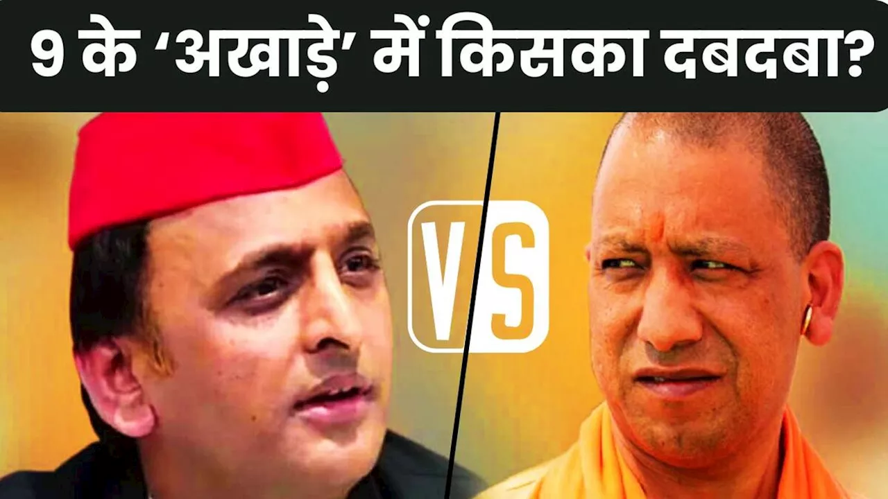 UP By-elections Result 2024: यूपी की 9 सीटों उपचुनाव के नतीजे कल, योगी Vs अखिलेश में किसका दबदबा?