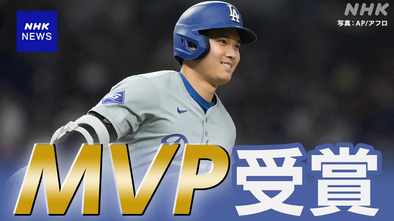 【詳しく】大谷翔平 DHで大リーグ初のMVP受賞 2年連続3回目