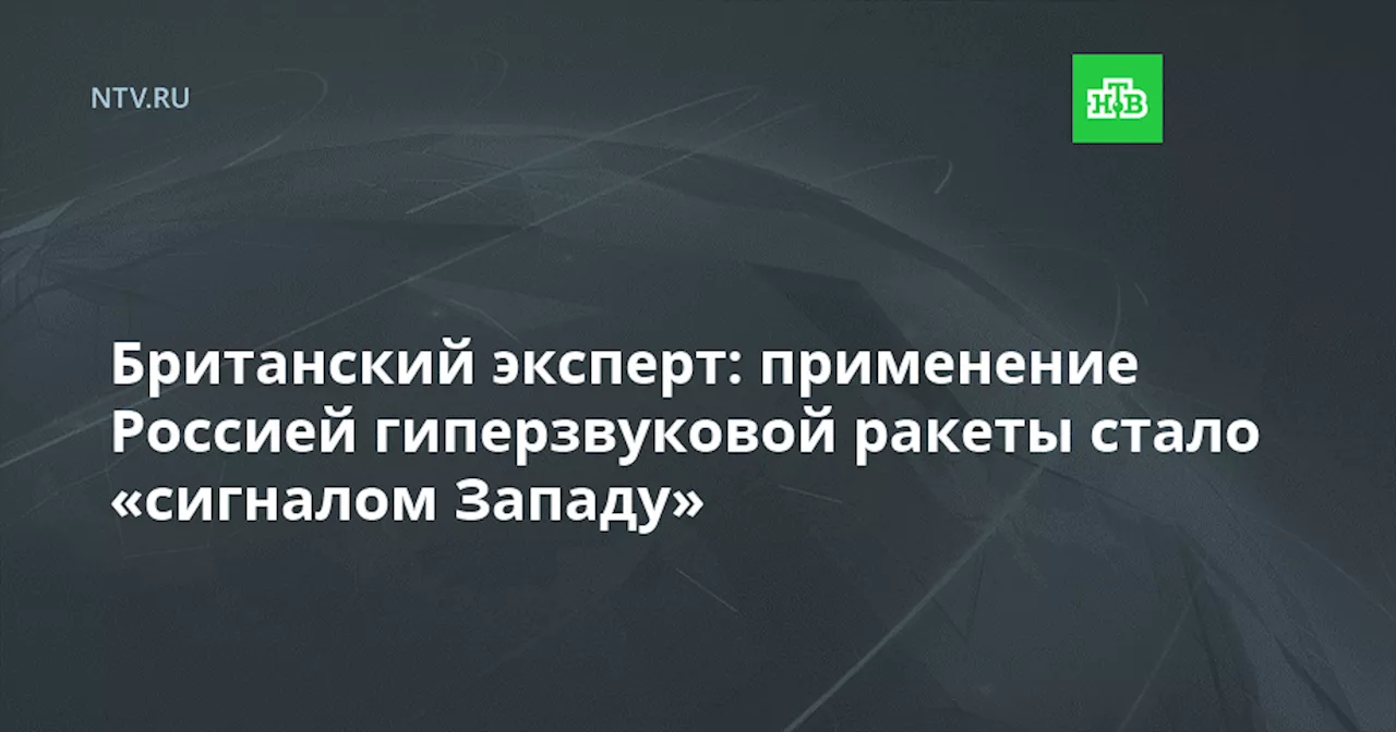 Британский эксперт: применение Россией гиперзвуковой ракеты стало «сигналом Западу»