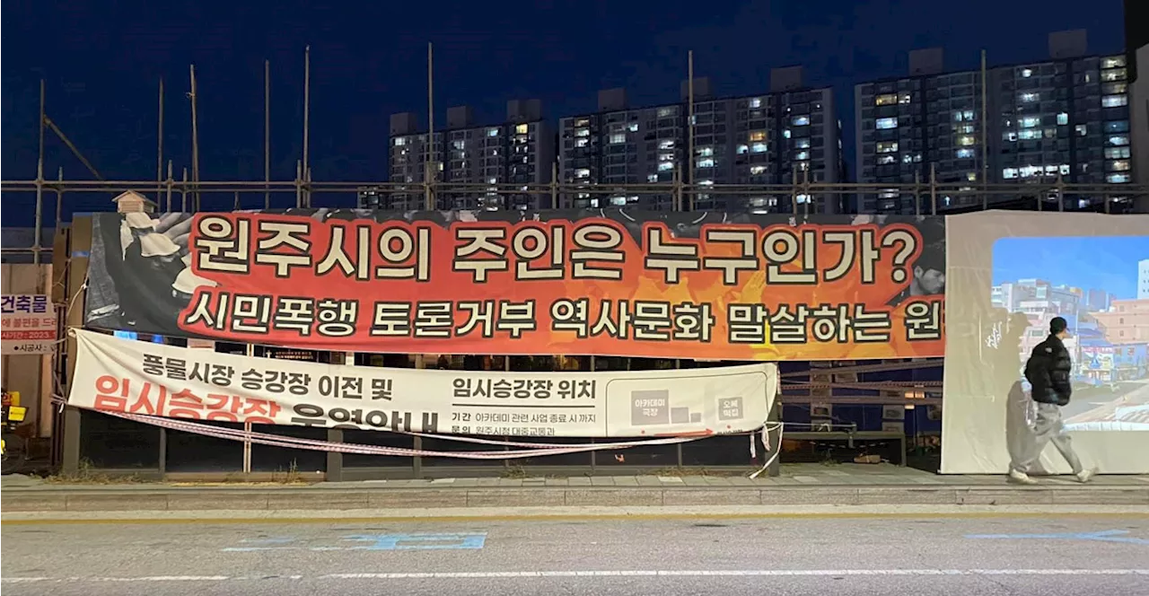 60년 된 극장 없애려고 이런 일까지... 원주가 이상하다