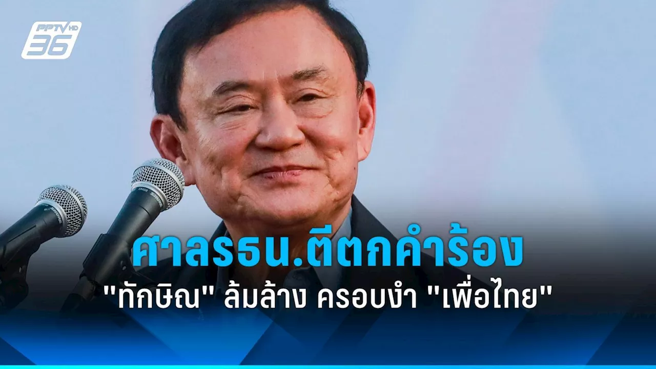 ศาลรัฐธรรมนูญ ไม่รับคำร้อง 'ทักษิณ' ล้มล้าง ครอบงำ 'เพื่อไทย'