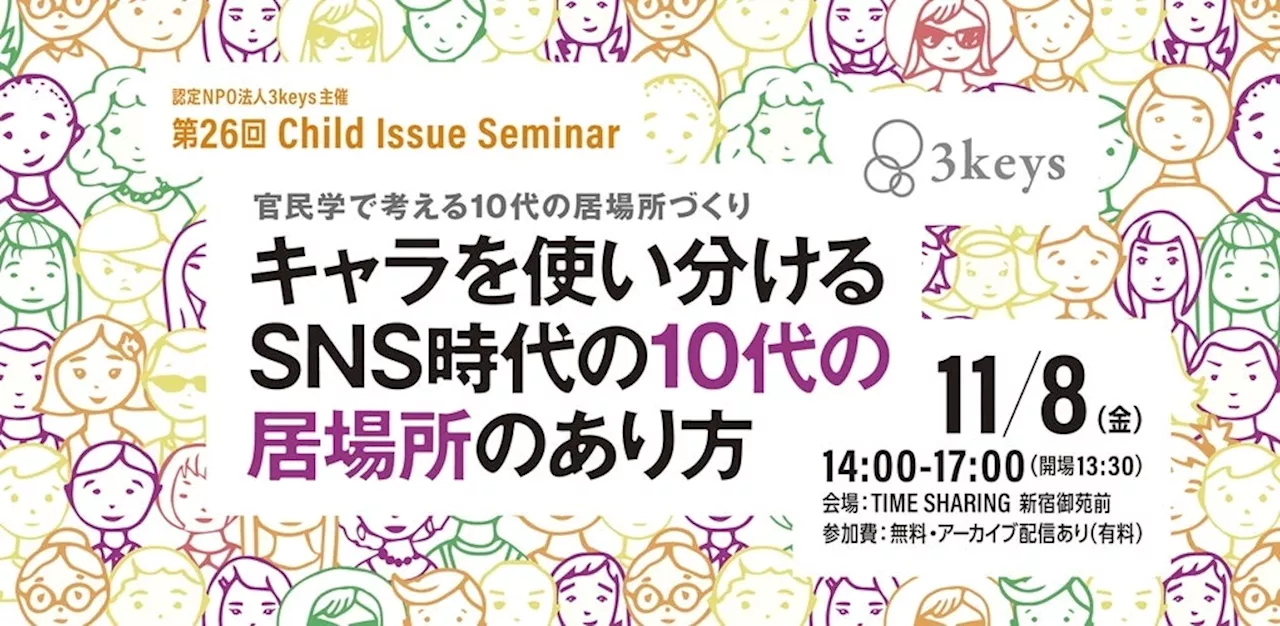 【事後レポート】10代の居場所のあり方を考えるセミナーを開催、11月28日よりアーカイブ動画を配信します