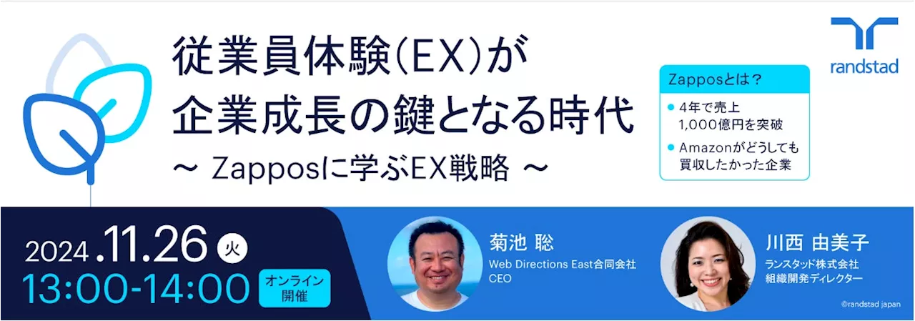 「従業員体験（EX）が企業成長の鍵」 組織開発ディレクター川西由美子が最新のデータと事例を交えてEX戦略を語るウェビナーを開催