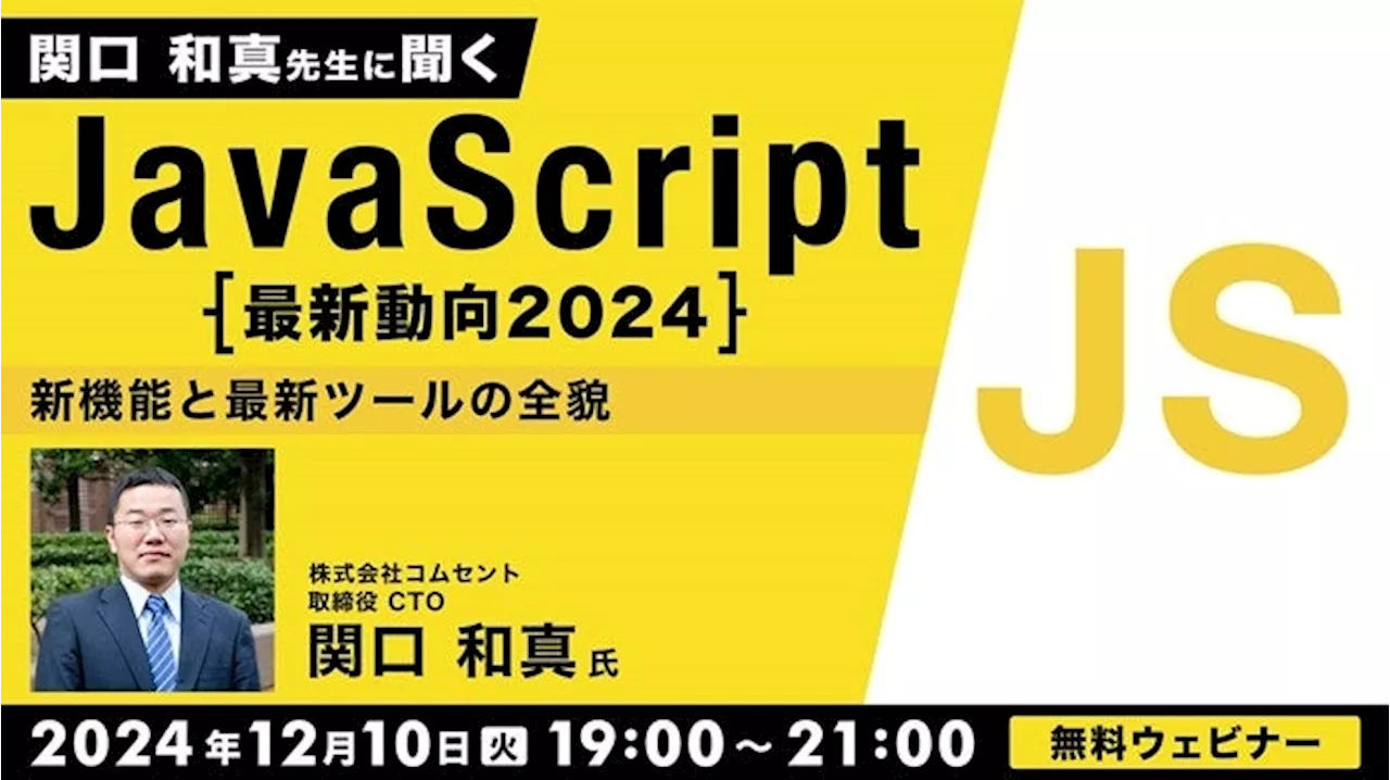 2024年も残りわずか！今年もJavaScriptの最新動向を復習しよう！12/10（火）無料セミナー「関口和真先生に聞くJavaScript最新動向2024～新機能と最新ツールの全貌～」開催