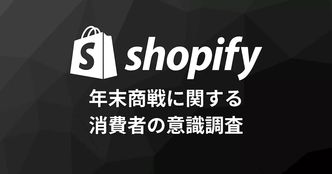 Shopify、年末商戦に向けて消費者の意識調査結果を発表