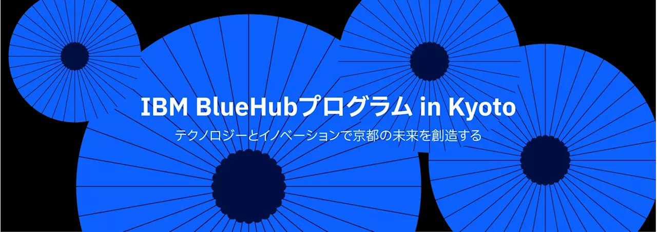 日本IBMと京都市、スタートアップ支援で協力し、テクノロジーとイノベーションで京都の未来を創造する「IBM BlueHubプログラムin Kyoto」を始動