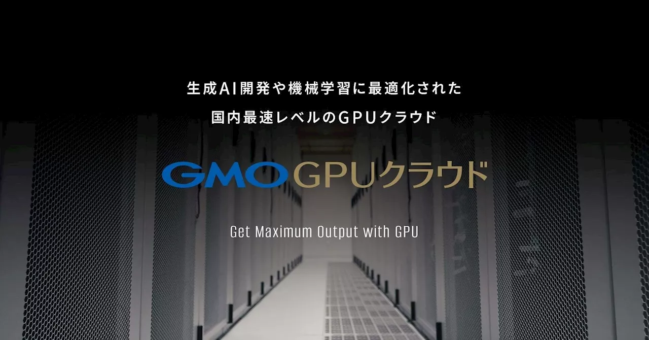 GMOインターネットグループ、スパコンランキングTOP500ランクインの「GMO GPUクラウド」を提供開始