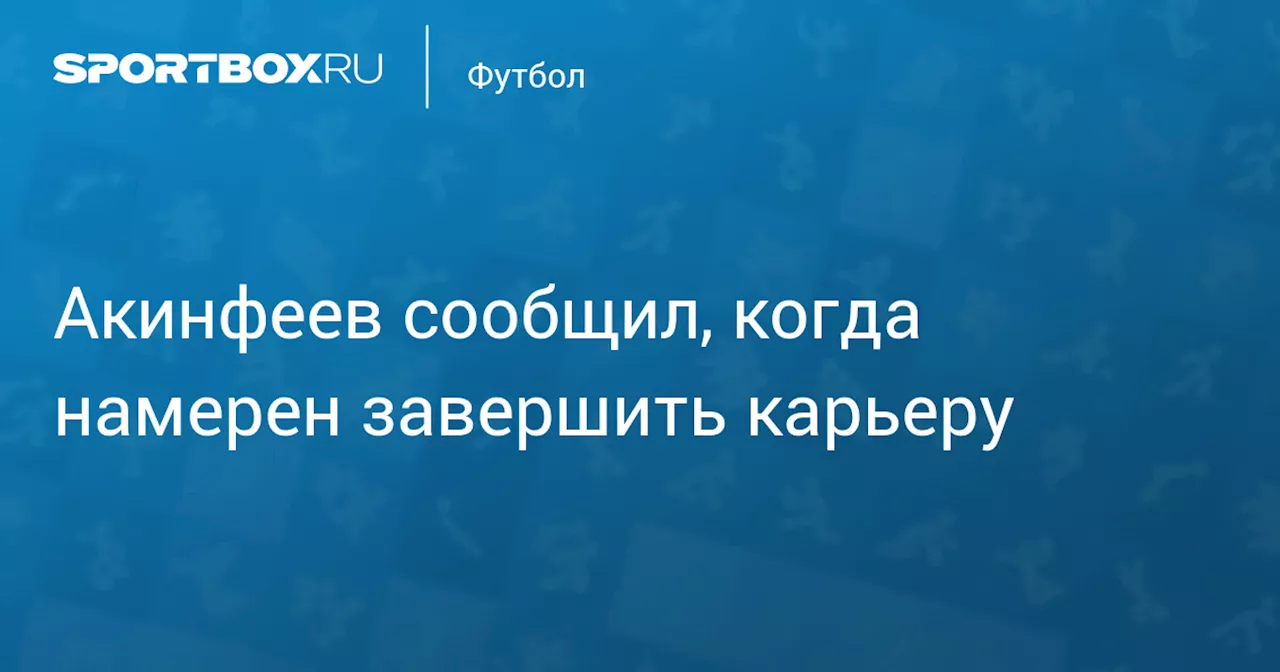 Акинфеев сообщил, когда намерен завершить карьеру