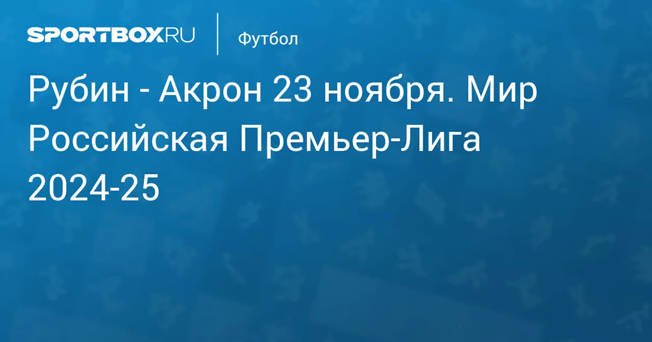 Акрон 22 ноября. Мир Российская Премьер-Лига 2024-25. Протокол матча