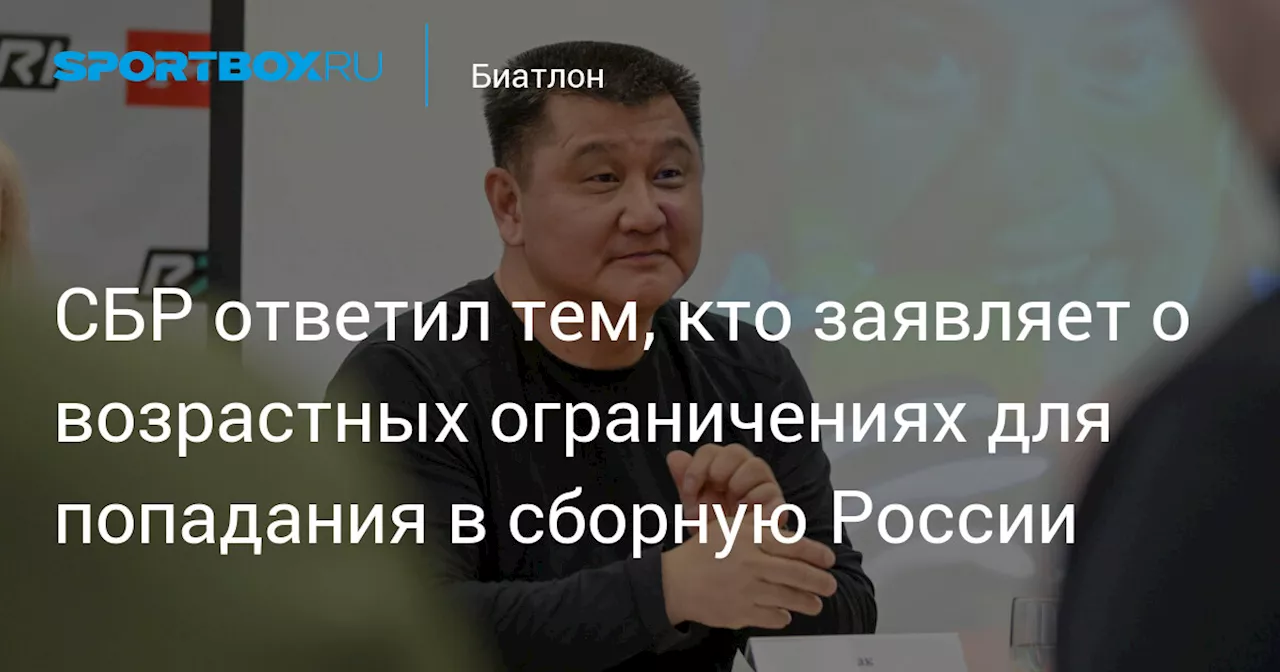 СБР ответил тем, кто заявляет о возрастных ограничениях для попадания в сборную России