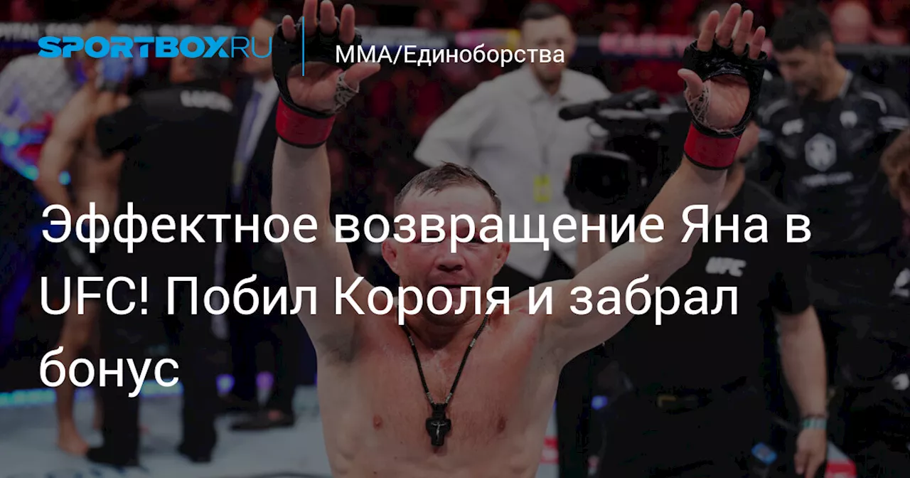 Эффектное возвращение Яна в UFC! Побил Короля и забрал бонус