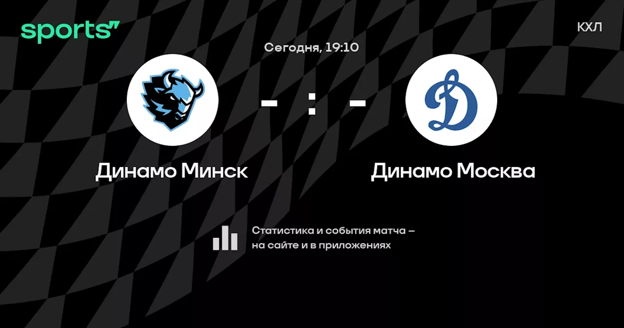 Динамо Москва: смотреть онлайн трансляцию матча, 22 ноября 2024, КХЛ, Регулярный чемпионат на Sports.ru