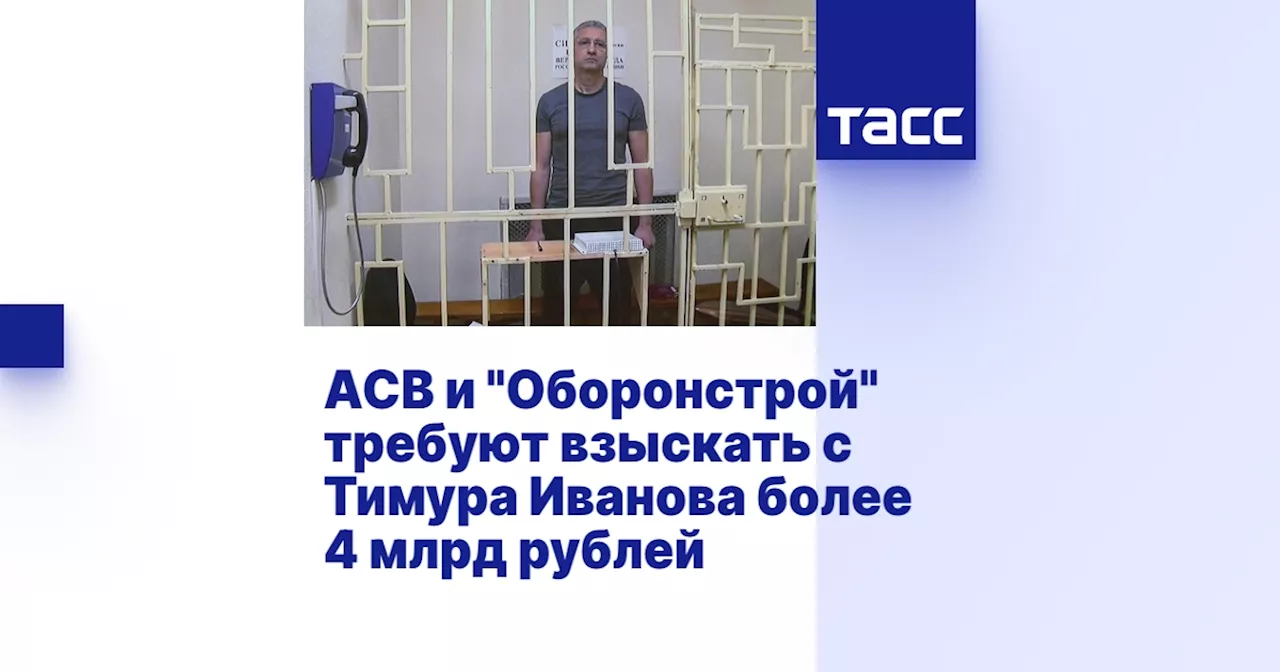 АСВ и 'Оборонстрой' требуют взыскать с Тимура Иванова более 4 млрд рублей