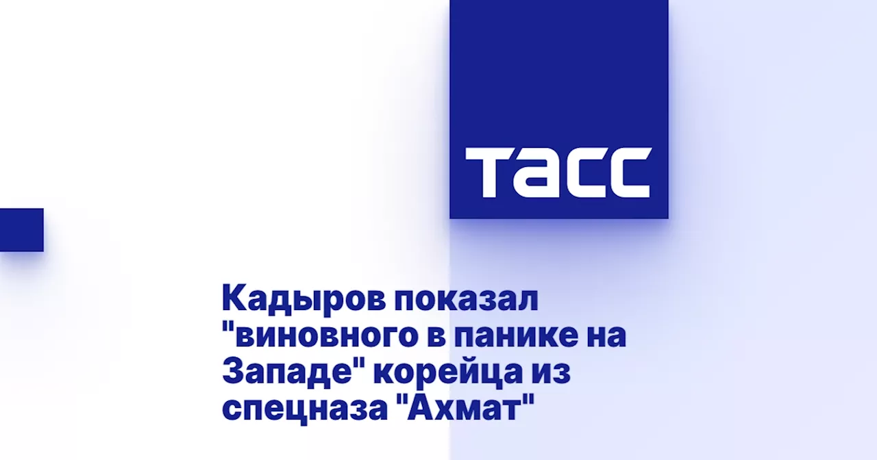 Кадыров показал 'виновного в панике на Западе' корейца из спецназа 'Ахмат'