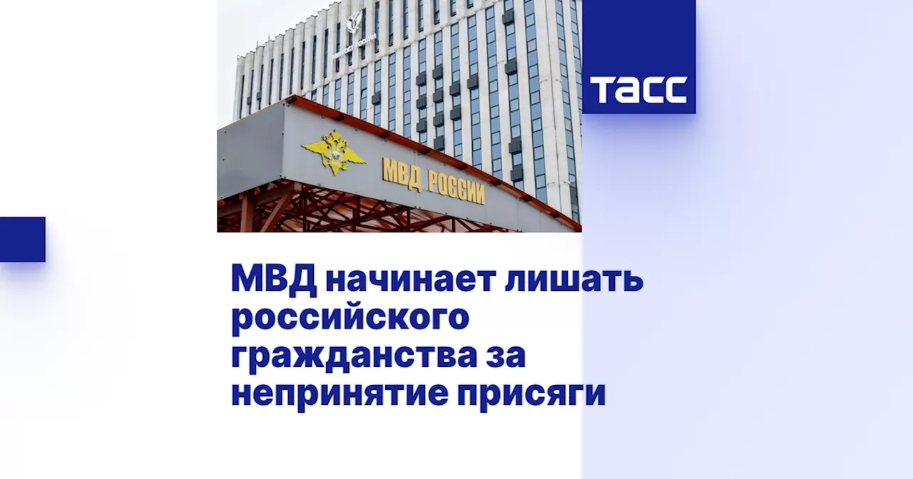 МВД начинает лишать российского гражданства за непринятие присяги