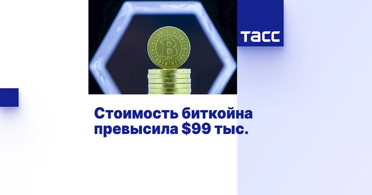 Стоимость биткойна превысила $99 тыс.