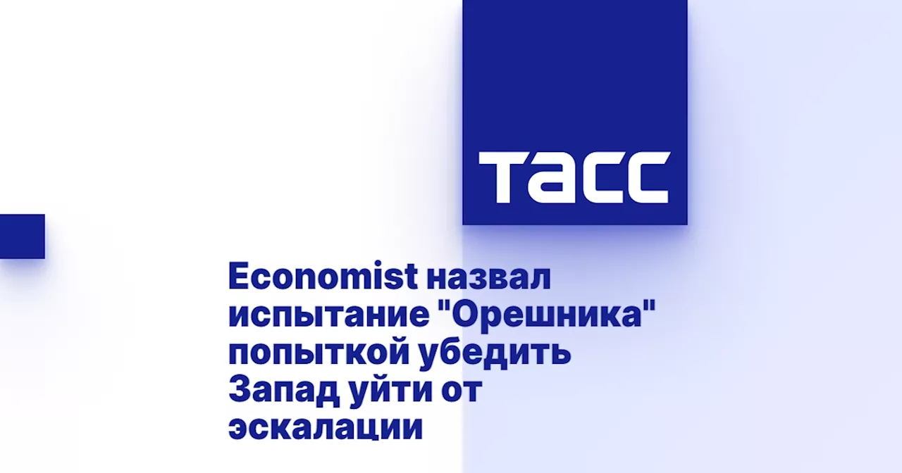 Economist назвал испытание 'Орешника' попыткой убедить Запад уйти от эскалации