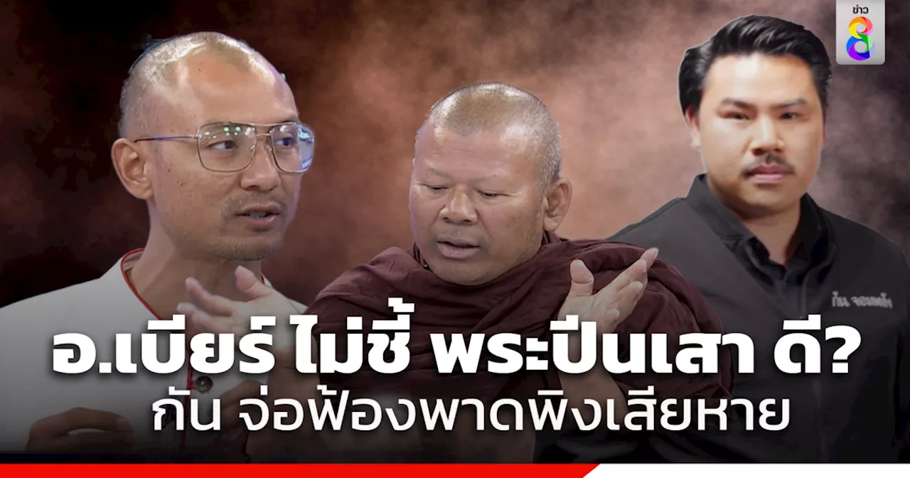 'พระปีนเสา' ซัด 'อ.เบียร์ คนตื่นธรรม' สอนธรรมะอาบยาพิษ ท้าหาคนบวช 99 คน ถึงจะยอมสึก ฉะ 'เรวัช' เคยกล่าวหาไร้จริยธรรม