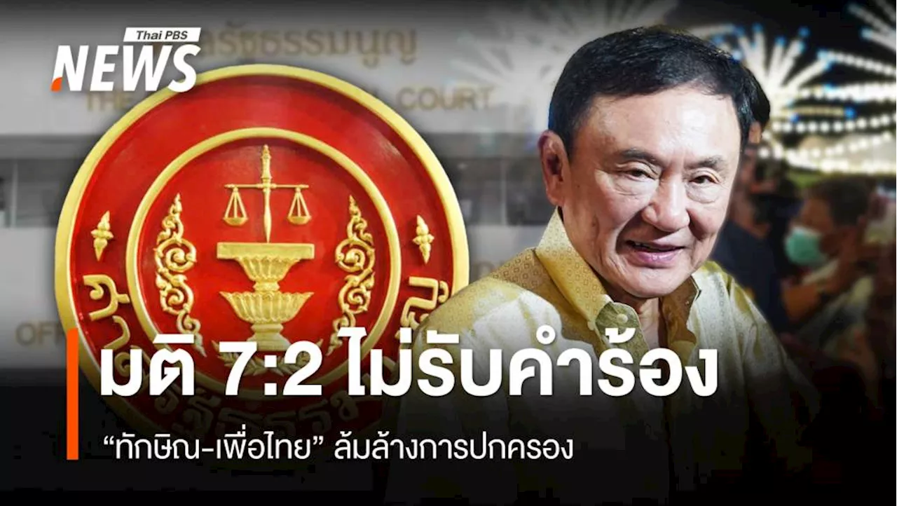 มติศาลรัฐธรรมนูญ ไม่รับคำร้องปม 'ทักษิณ-เพื่อไทย' ล้มล้างการปกครอง