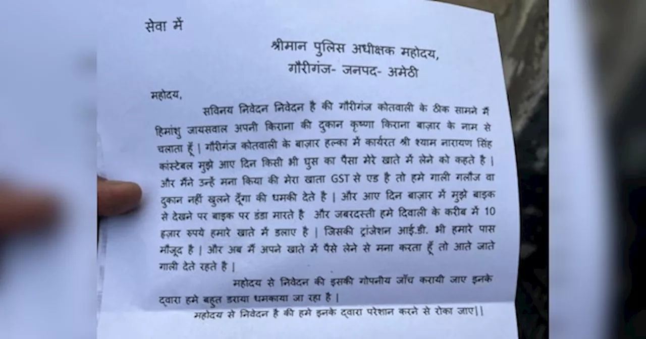 पुलिस कांस्टेबल का घूस वाला जुगाड़ हुआ बेनकाब, दुकानदार ने लिखा SP को पत्र, कांस्टेबल सस्पेंड