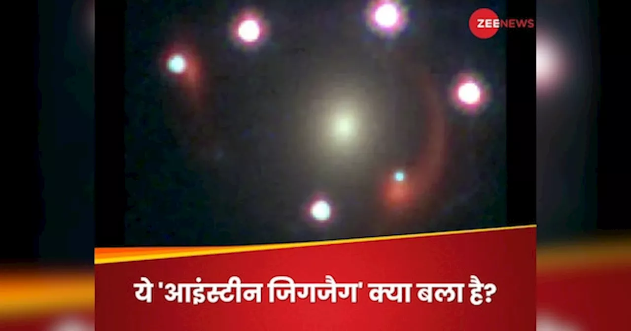 ब्रह्मांड में पहली बार दिखा आइंस्टीन जिगजैग, जेम्स वेब स्पेस टेलीस्कोप ने झट से खींच लिया फोटो