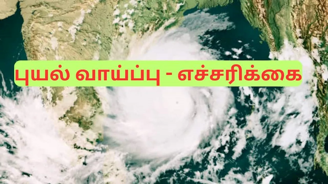 தமிழ்நாட்டை நோக்கி புயல், நாளை முதல் கனமழை - வானிலை ஆய்வு மையம் முக்கிய எச்சரிக்கை